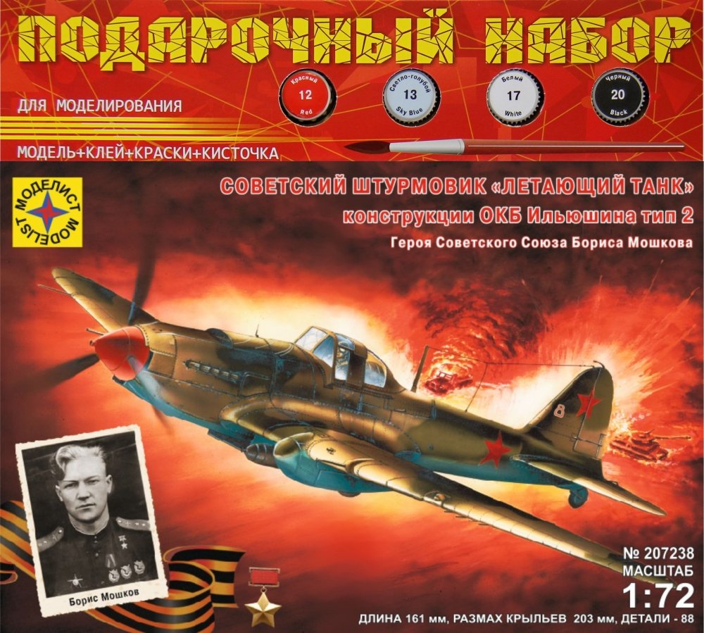 1:72 Сборная модель Советский штурмовик 'Летающий танк' конструкции ОКБ Ильюшина тип 2 - ПН207238