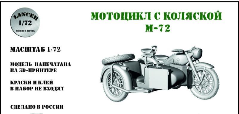 1:72 Сборная модель Советский мотоцикл М-72 с коляской - LM72098