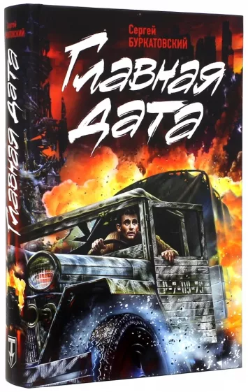 Книга 'Главная дата', Сергей Буркатовский - 074119