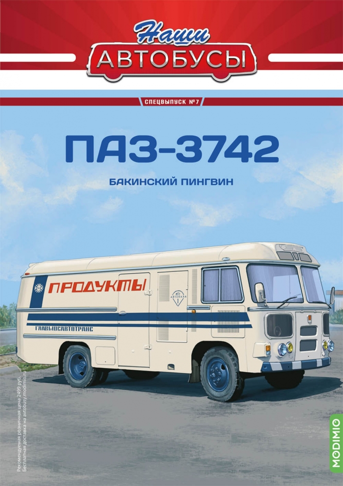1:43 Павловский автобус-3742, Наши автобусы Спецвыпуск 7 - SNA07