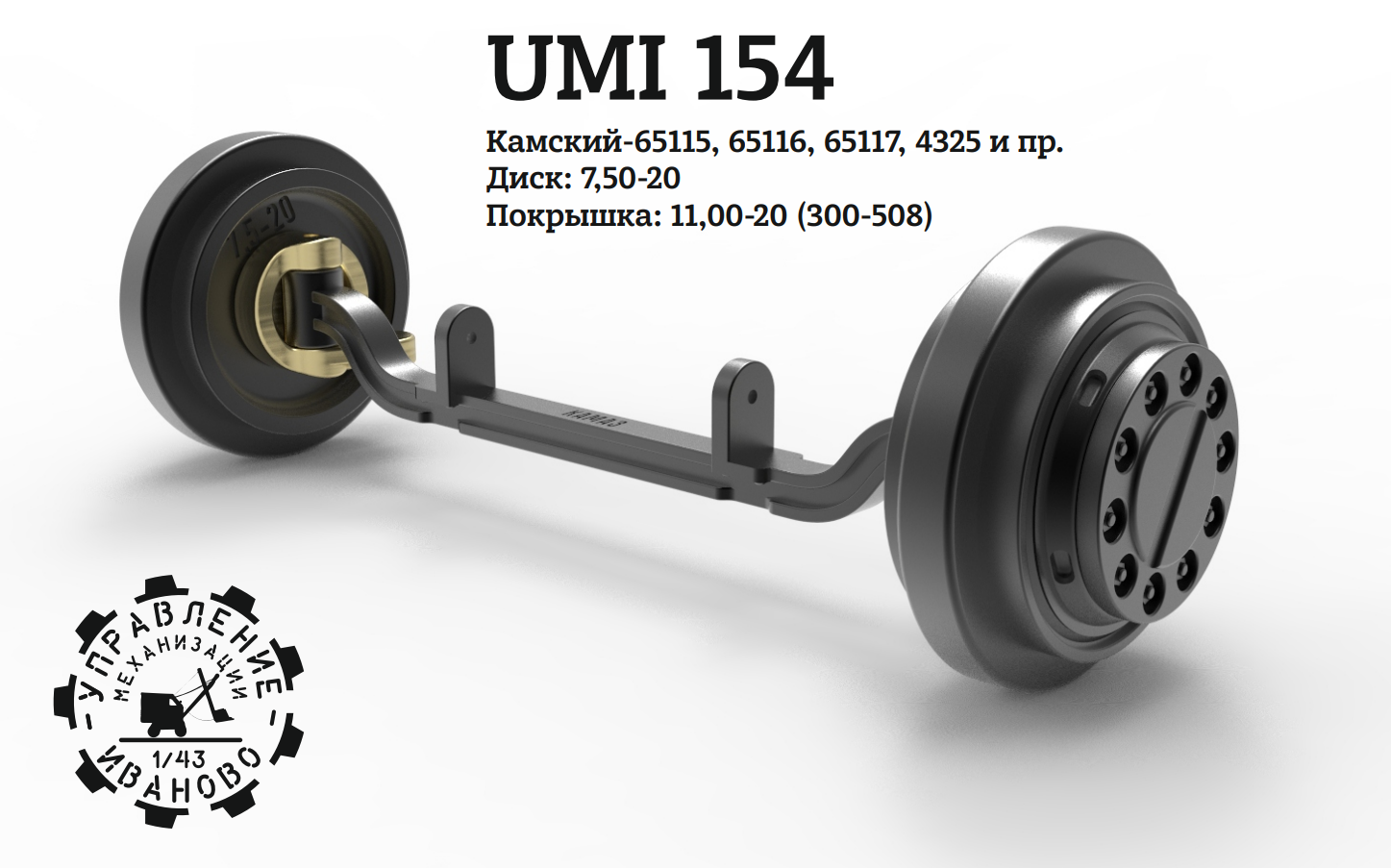 1:43 Поворотный мост Камский-65115 7,50-20 с колпаком - UMI154