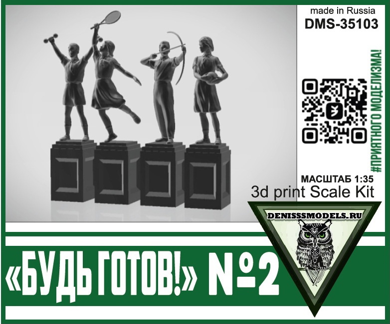 1:35 Памятник Будь Готов! №2 - DMS-35103