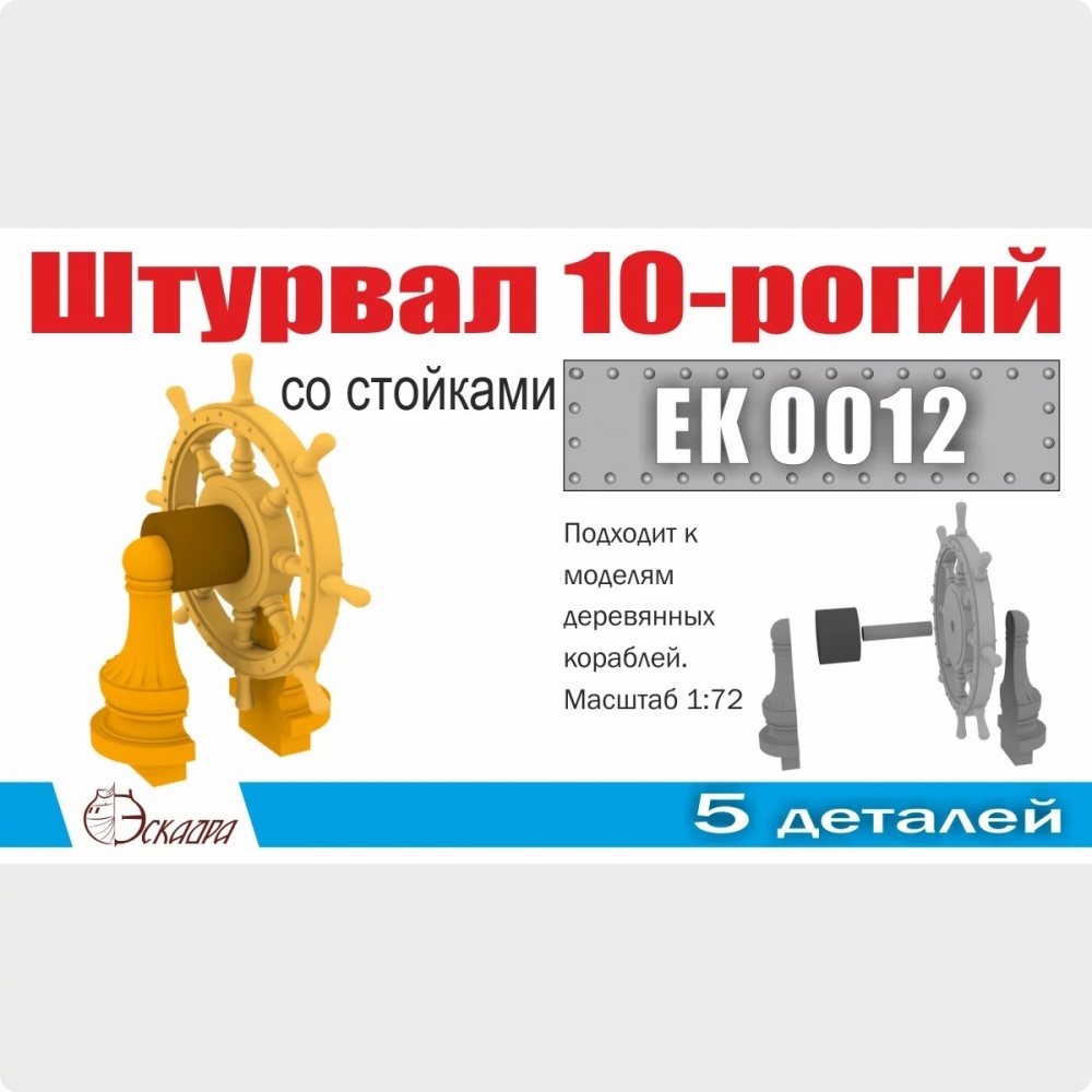 1:72 Штурвал 10-ти рогий со стойками (1 шт/уп) - EK0012