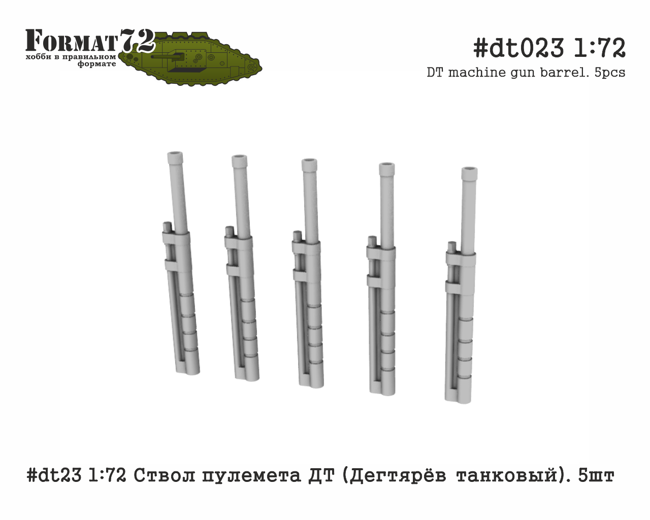 1:72 Ствол пулемета ДТ (Дегтярёв танковый). 5шт - dt023