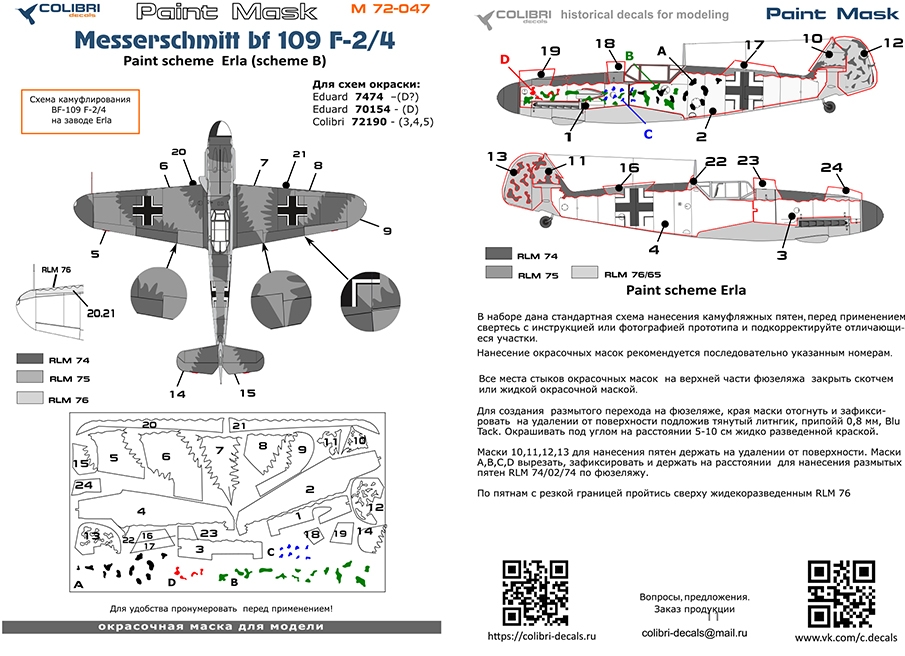 1:72 Маска окрасочная Bf 109 F (paint scheme Erla) - M72047
