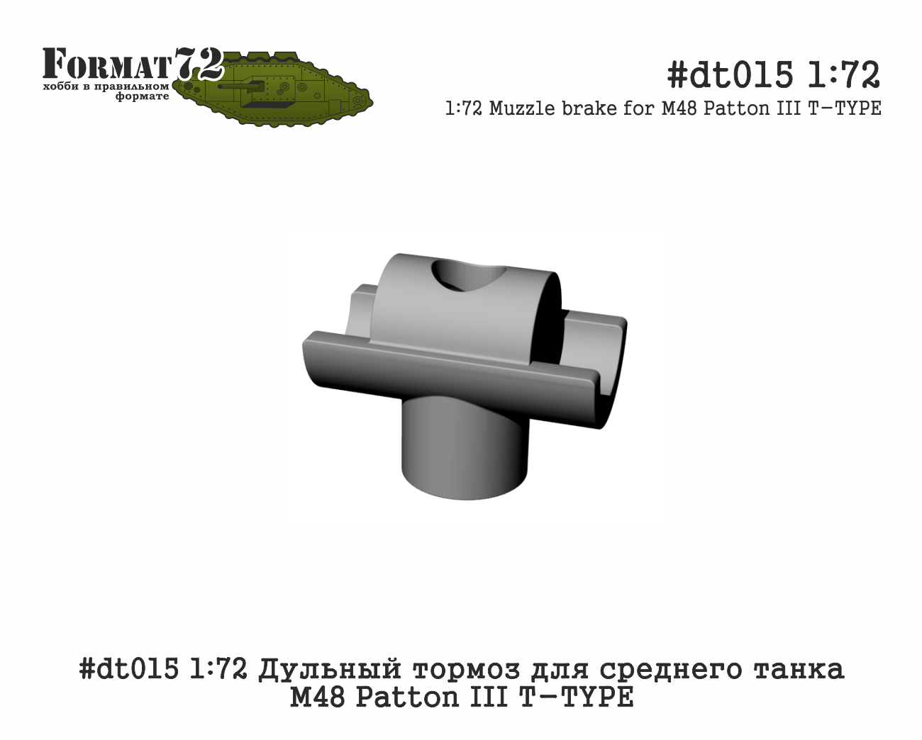 1:72 Дульный тормоз для среднего танка М48 Patton III T-TYPE - dt015
