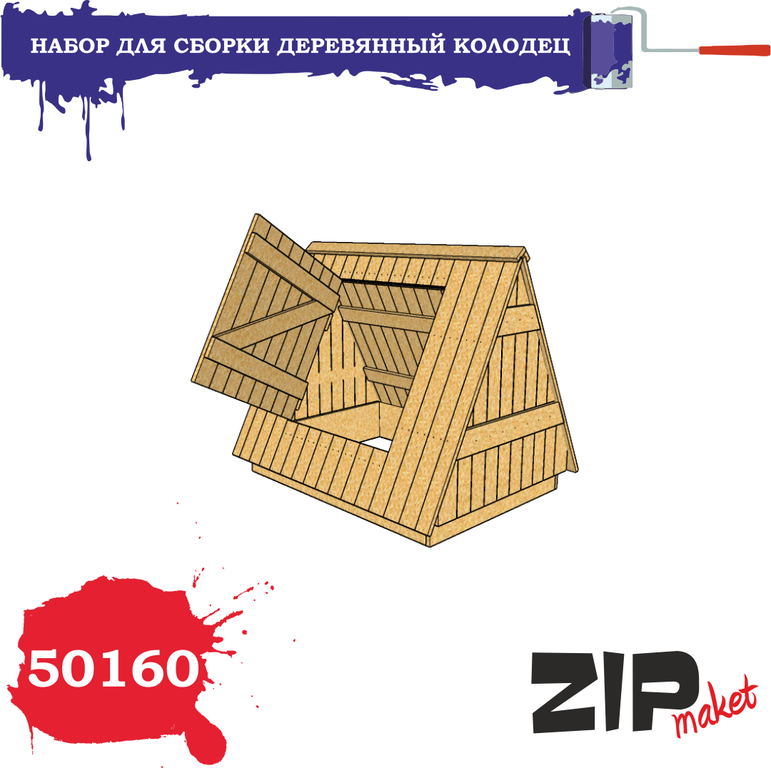 1:35 Набор дополнений Деревянный колодец - 50160