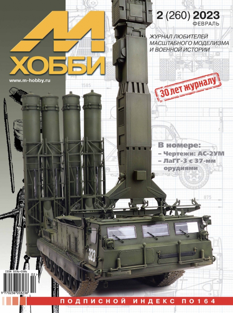 Журнал 'М-Хобби' 2023 г. №2/2023 - 02-2023