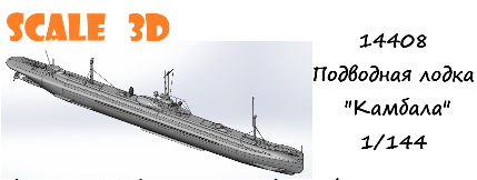 1:144 Сборная модель Подводная лодка 'Камбала' - 14408