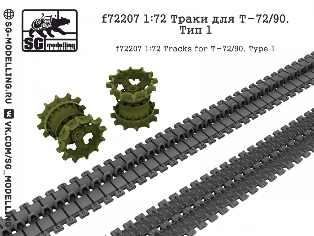1:72 Траки для Т-72/90. Тип 1 - f72207