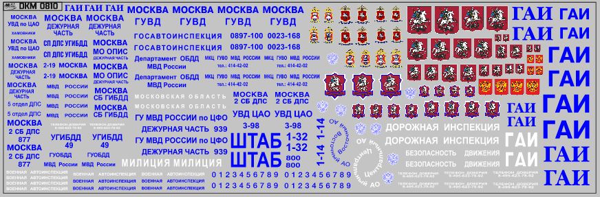 1:43 Набор декалей Надписи ГАИ, Милиция (200х65) - DKM0810