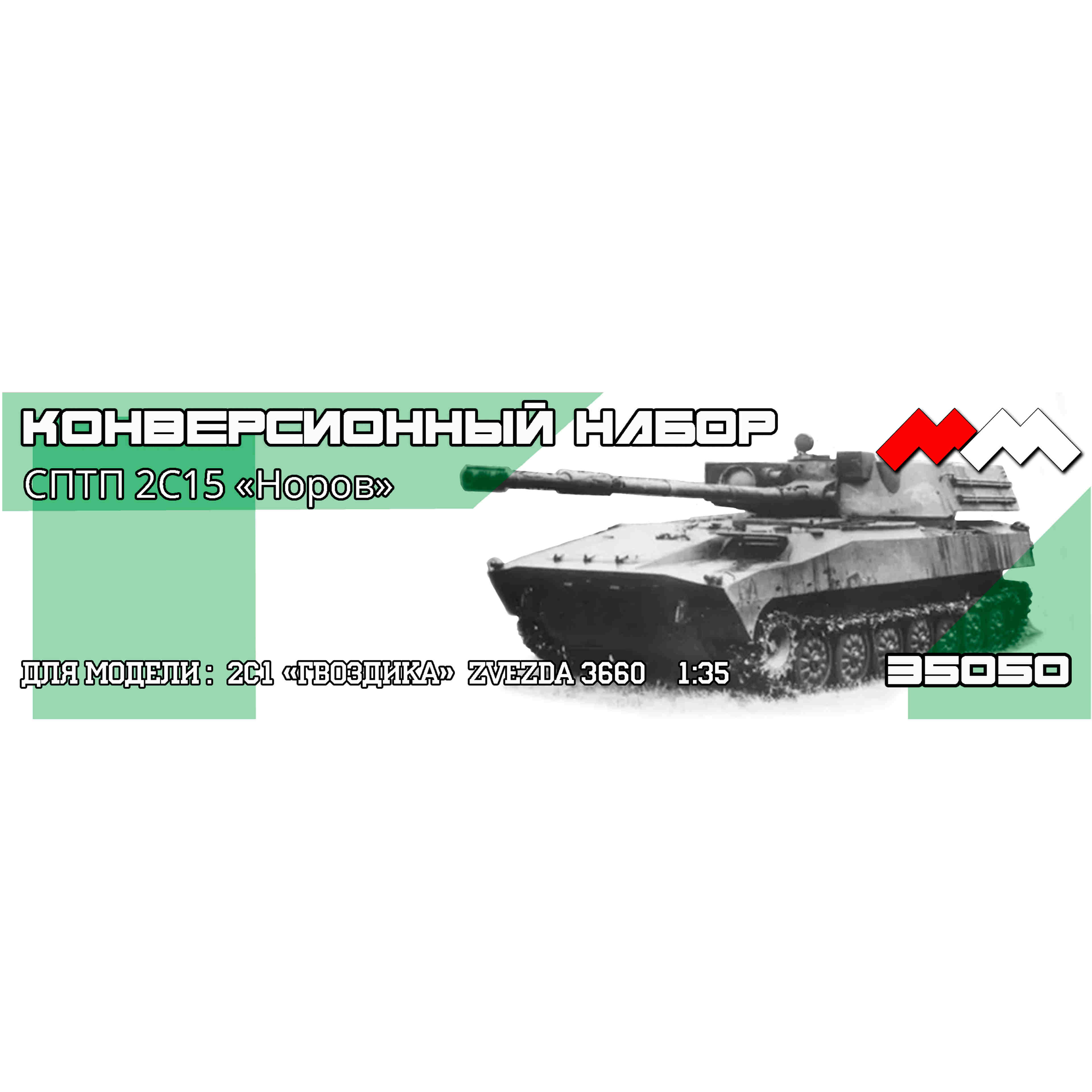 1:35 Набор для конверсии СПТП 2С15 'Норов' ('Гвоздика'-Звезда) - ММ35050