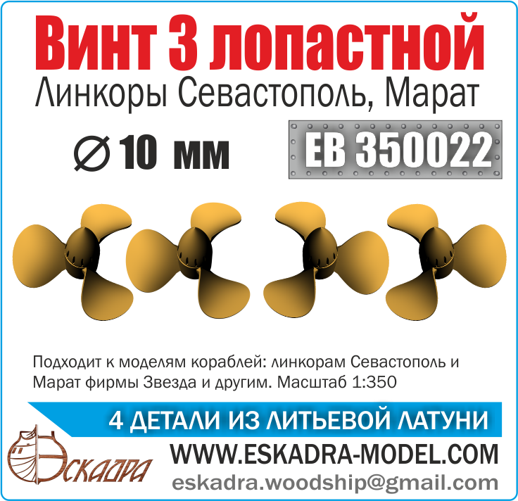 1:350 Винт 'Севастополь', 'Марат', 3-х лопастной, диам. 10 мм, латунь, 4 шт. - ЕВ350022