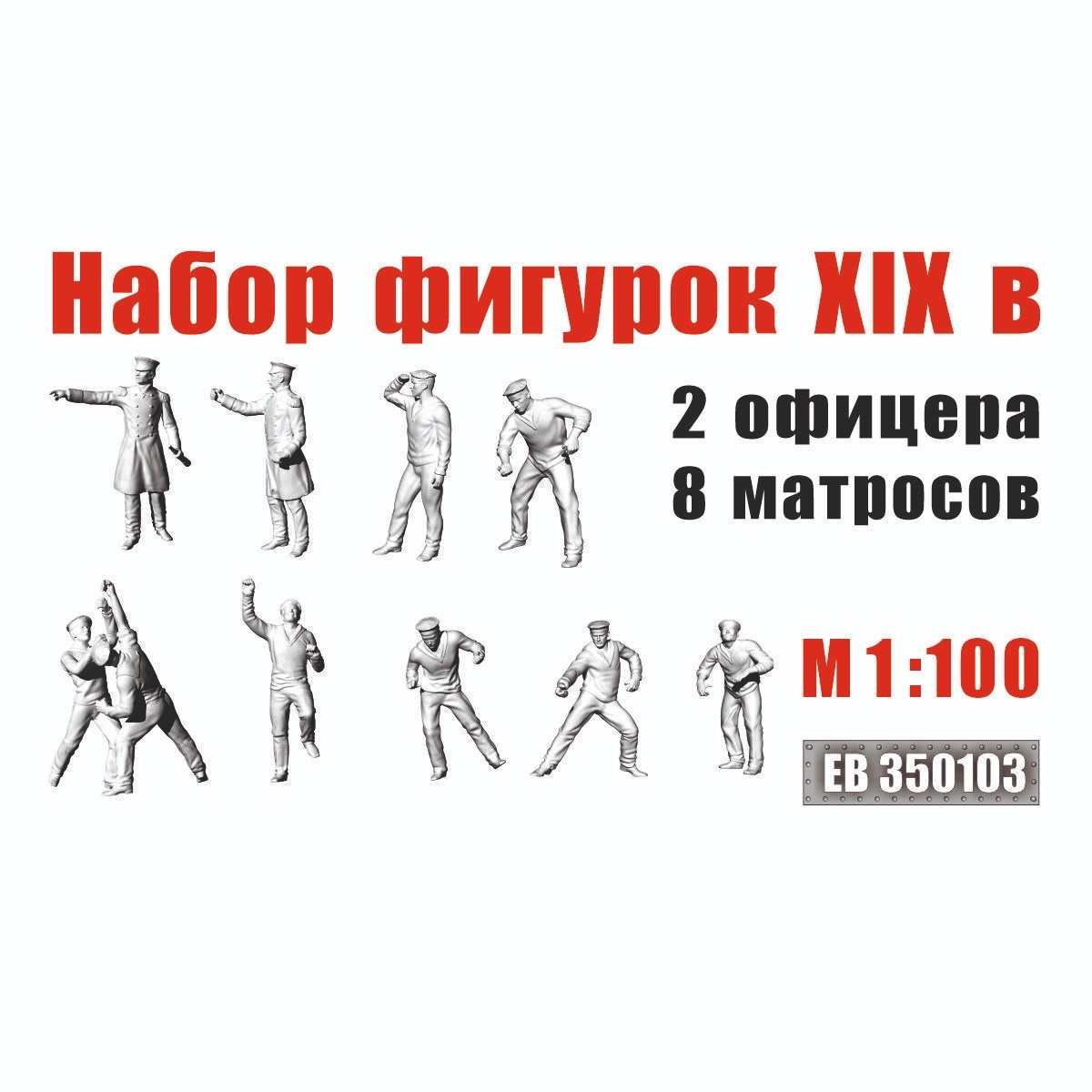 1:100 Команда: 2 офицера, 8 матросов XIX в. - EF350103