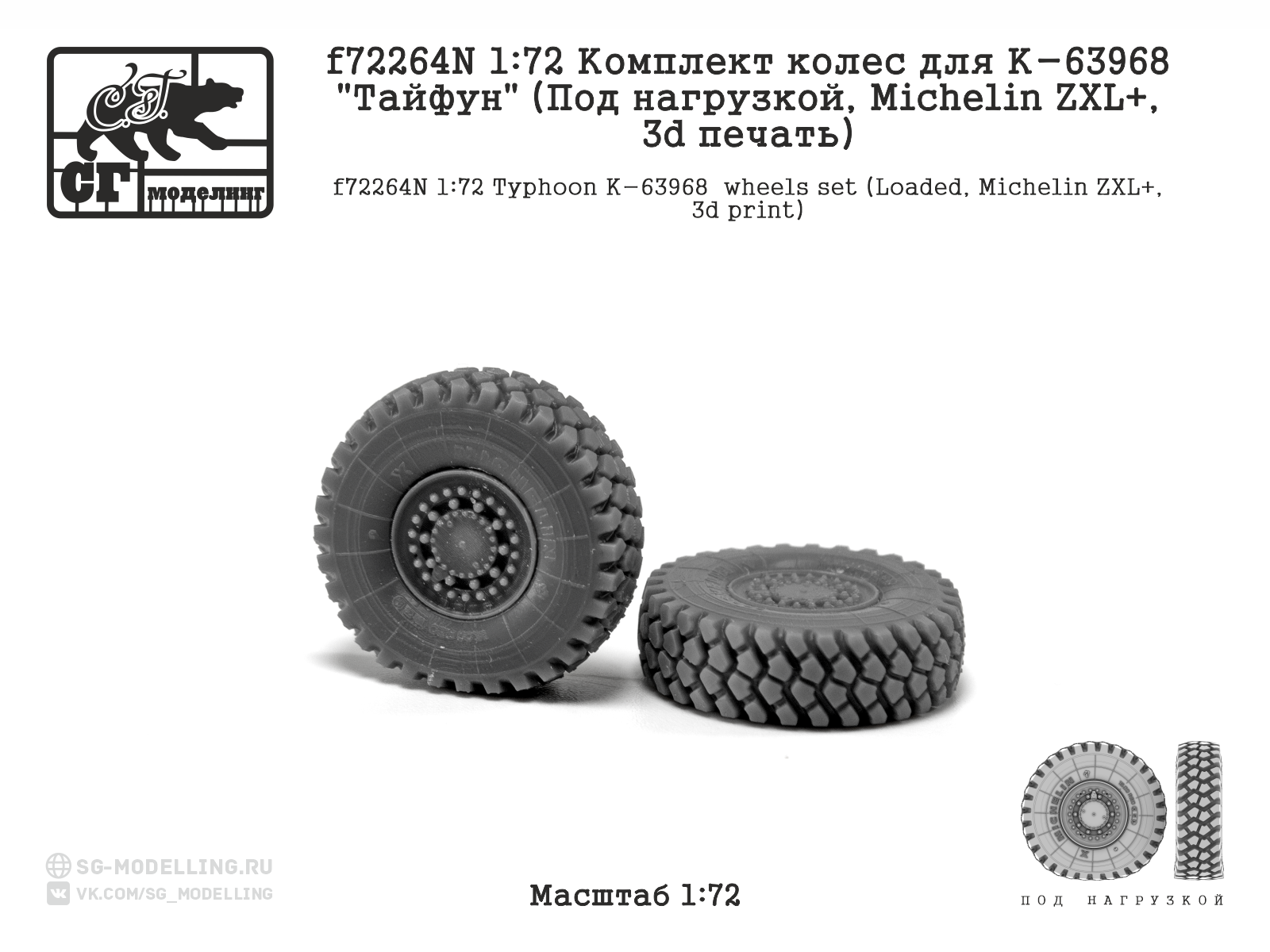1:72 Комплект колес для К-63968 'Тайфун' (Под нагрузкой, MICHELIN ZXL, 3d печать) - f72264N