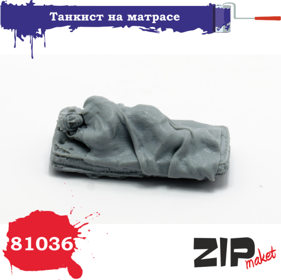 1:35 Фигурка Танкист на матрасе - 81036