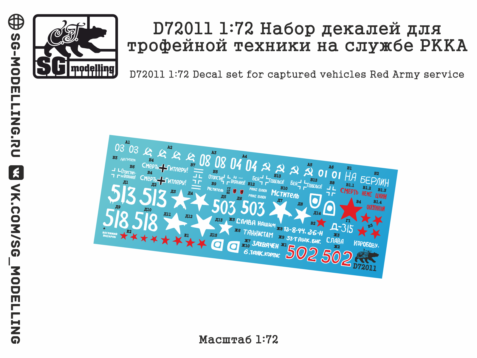 1:72 Декаль для трофейной техники на службе РККА - D72011