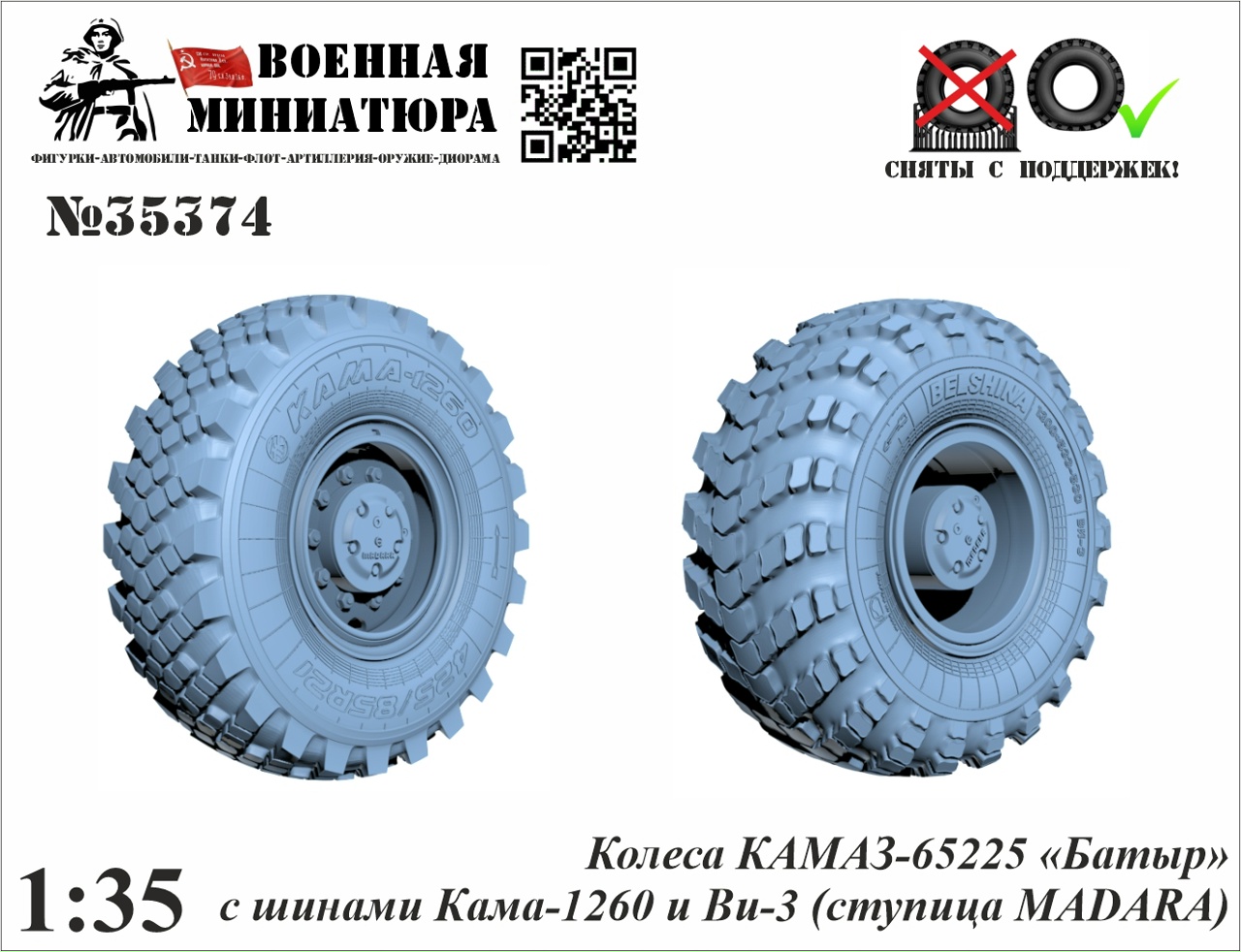 1:35 Колеса КАМАЗ-65225 'Батыр', ступица MADARA  - 35374