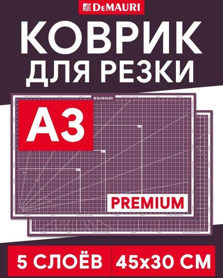 Коврик для резки фиолетовый, формат А3, 5 слоёв - DM1040