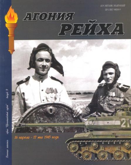 Книга 'Агония рейха. Операции в Германии и Чехословакии. 16 апреля- 17 мая 1945 года.', И.Б.Мощанский, И.В.Хохлов, 92 стр. - Л27