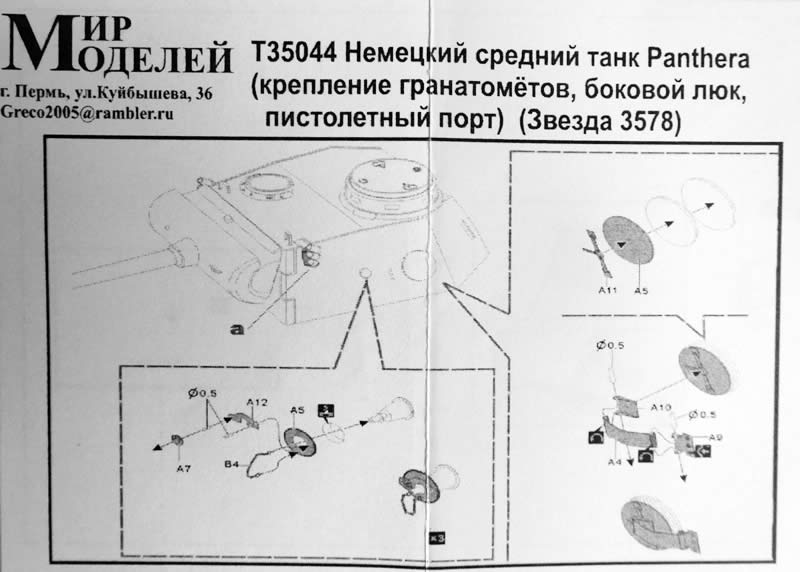 1:35 Фототравление Немецкий средний танк Sd. Kfz. 171 Panther ausf.D (крепление гранатомётов, боковой люк, пистолетный порт) (Звезда 3578) - T35044