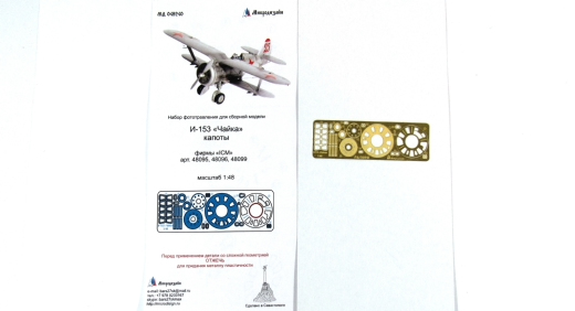 1:48 Фототравление И-153 'Чайка' капоты (ICM) - 048240