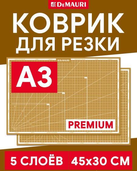 Коврик для резки золотой, формат А3, 5 слоёв - DM1042
