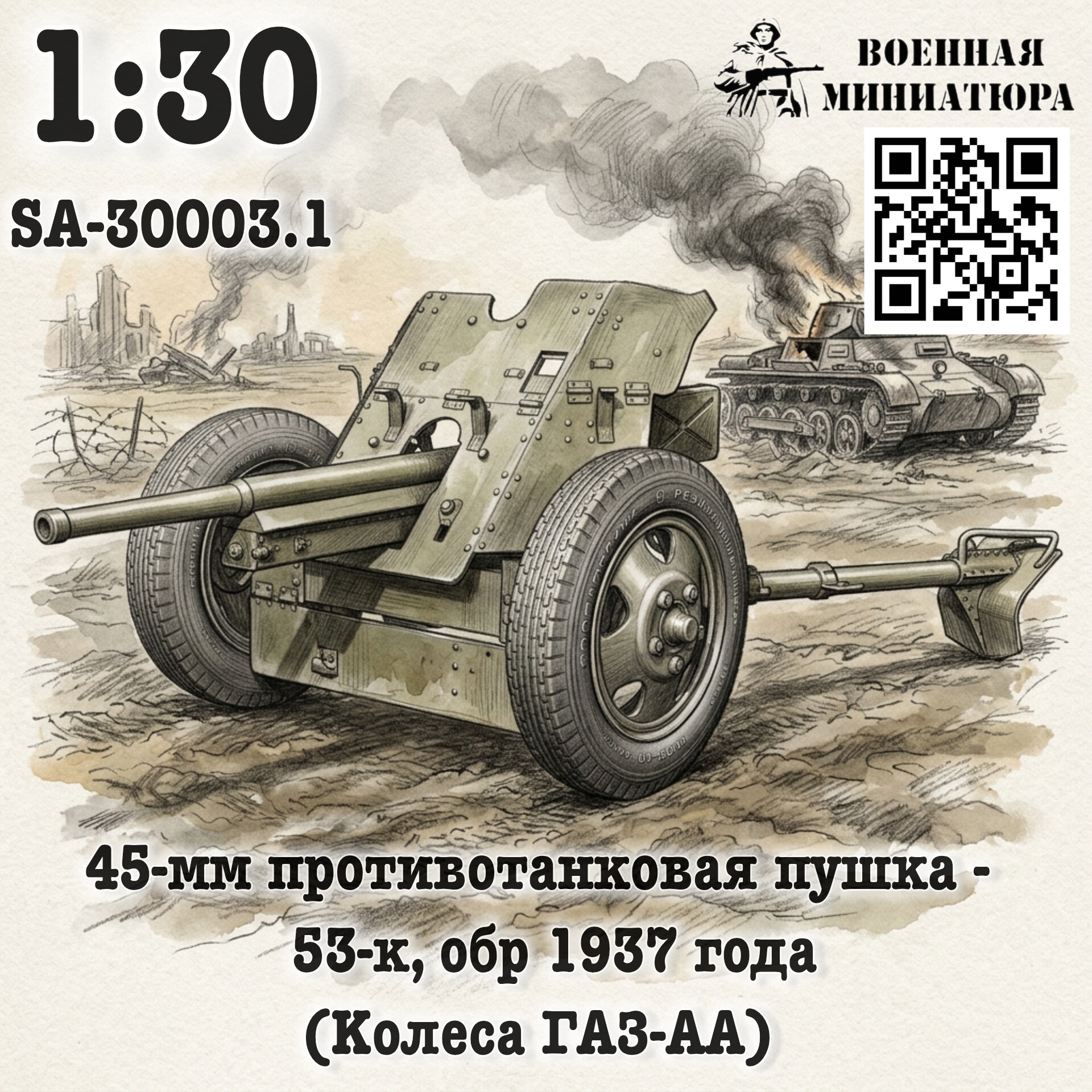 1:35 Сборная модель 45 мм ПТО 53-к, обр. 1937 года на колесах Горький-АА - SA-30003.1.
