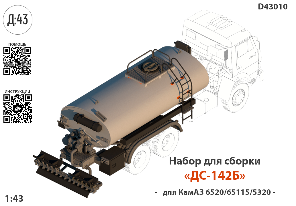 1:43 Набор для конверсии 'Автогудронатор ДС-142Б' - D43010