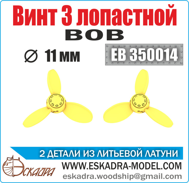 1:350 Винт 3х лопастной ВОВ (2 шт.) - EB350014