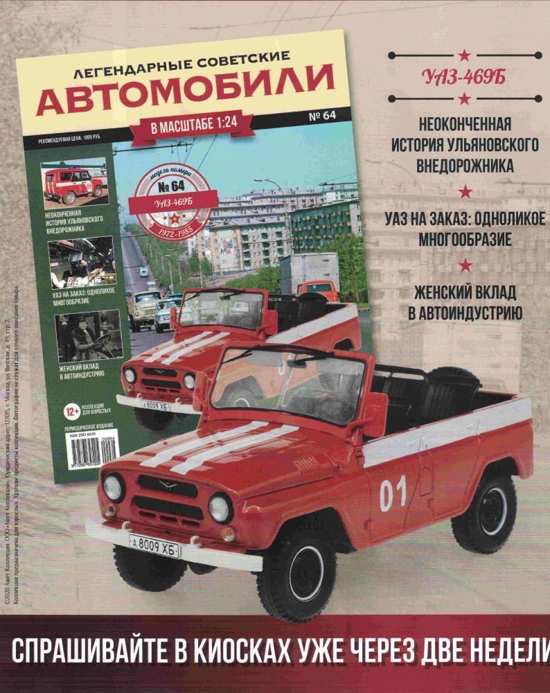 1:24 УАЗ-469Б Пожарный, Легендарные Советские Автомобили 64 - LSA064