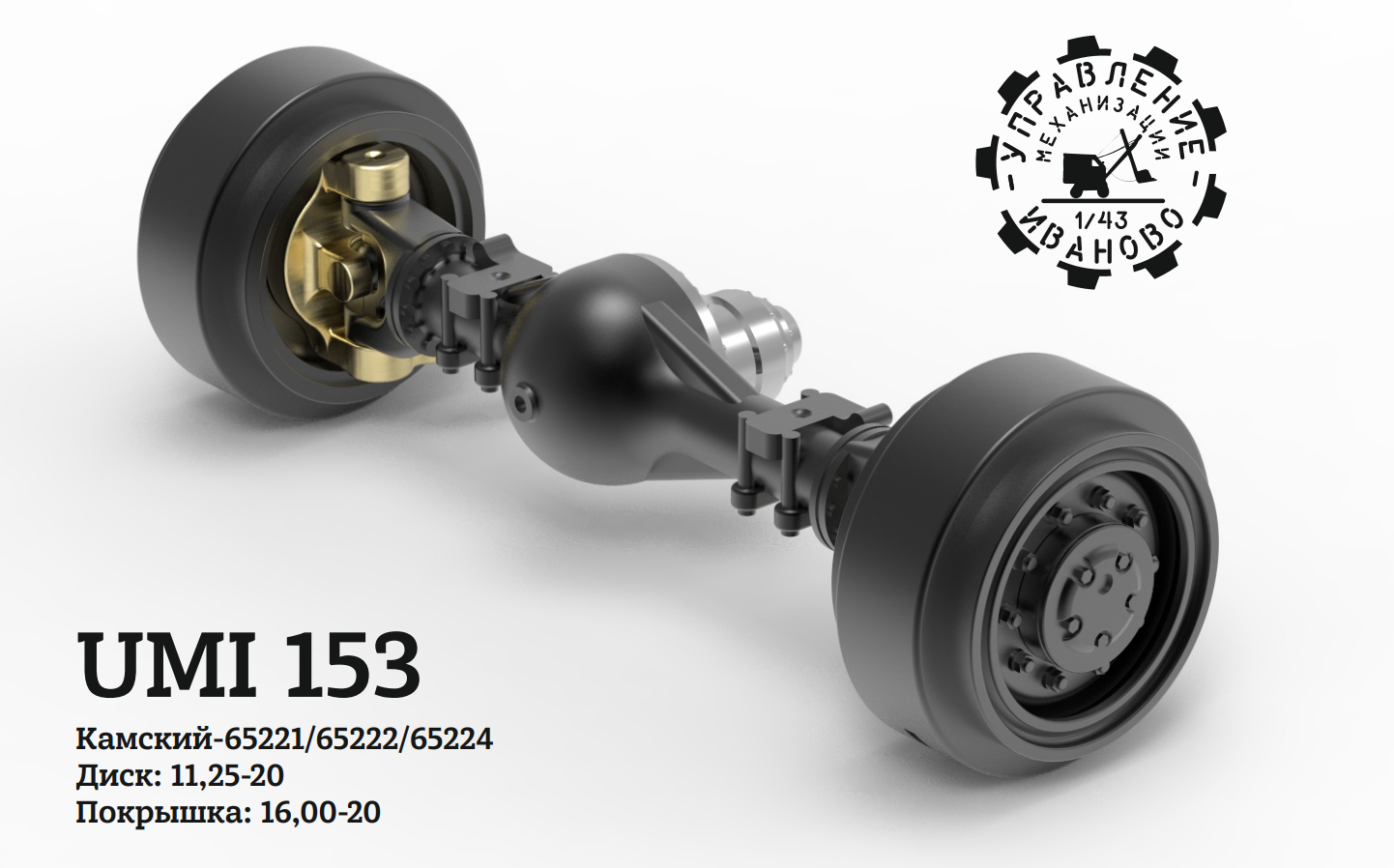 1:43 Поворотный мост Камский-6522 11,25-20 - UMI153