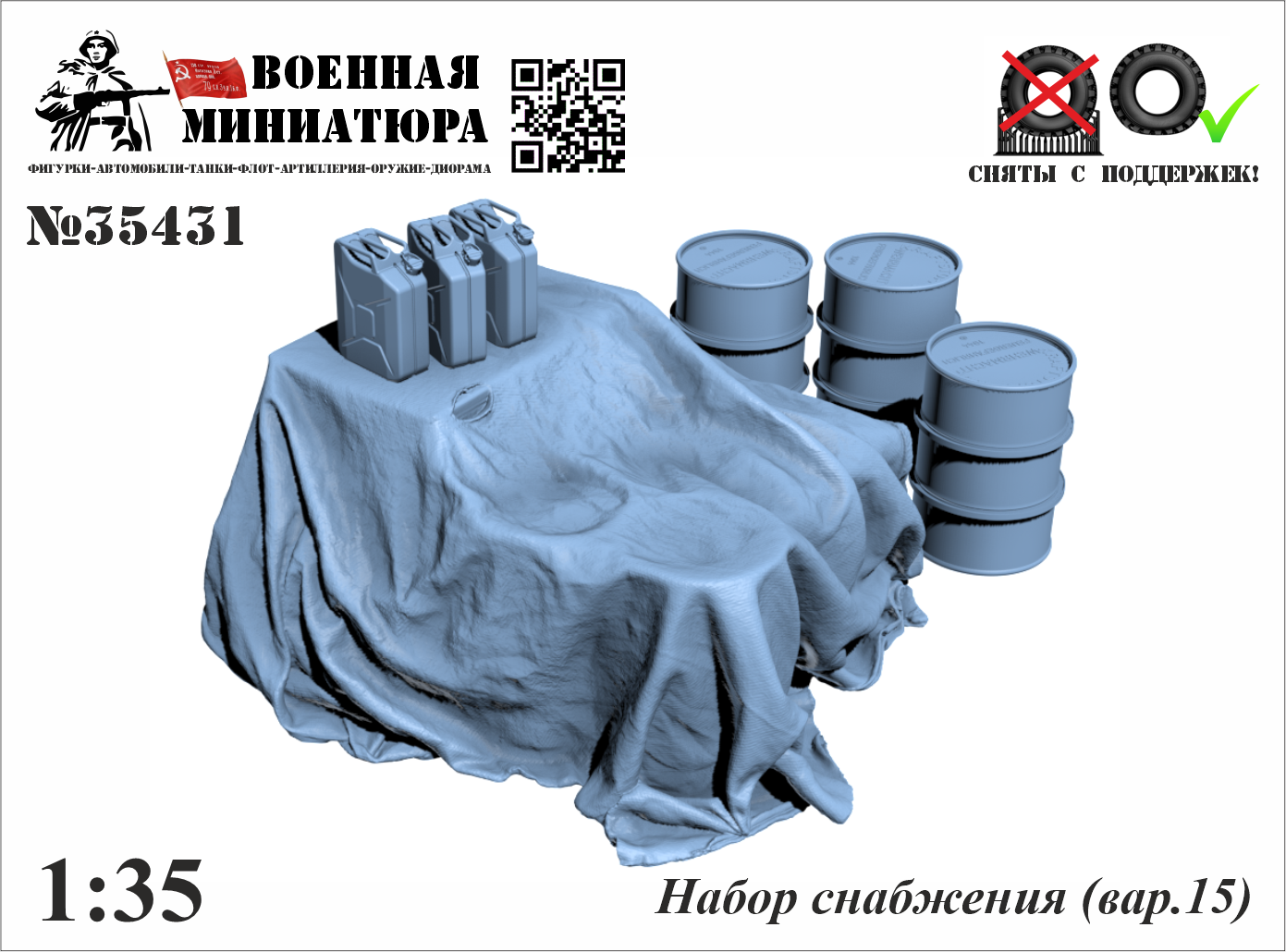 1:35 Набор снабжения (вар. 15) - 35431