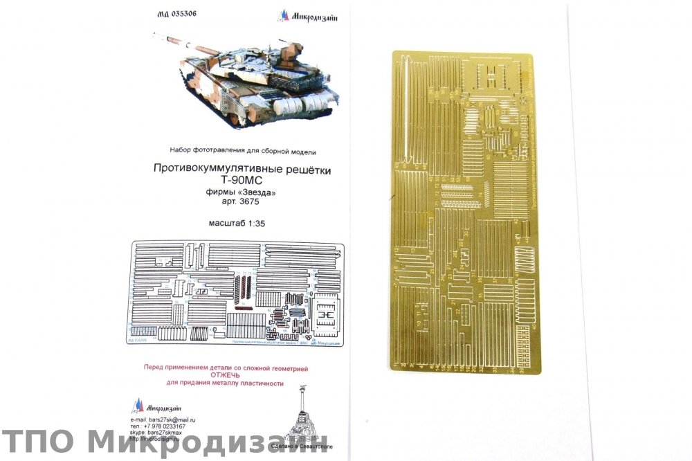 1:35 Фототравление Российский ОБТ Т-90МС (Противокумулятивные экраны) - 035306