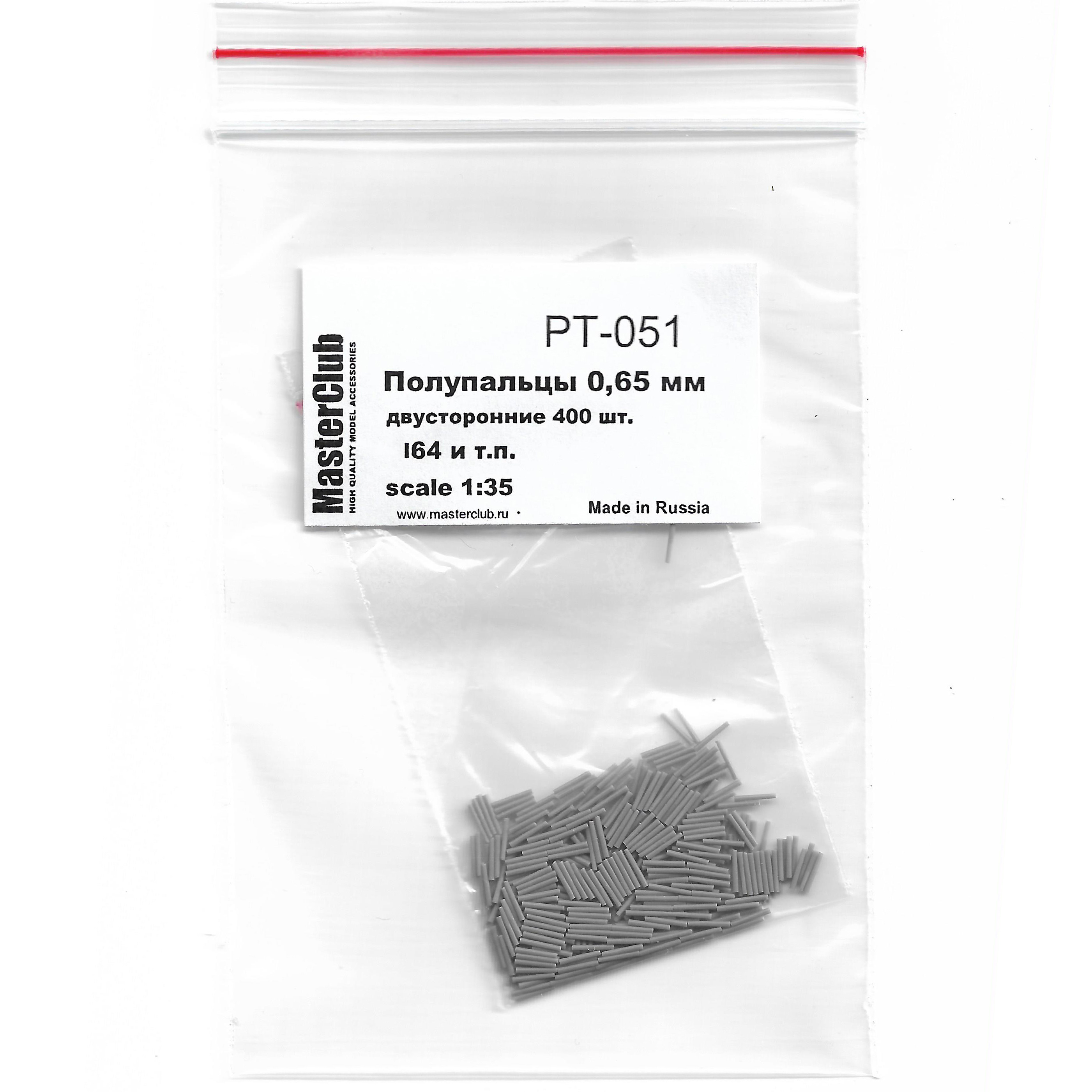 1:35 Набор полупальцев для сборки траков, с диаметром отверстий 0.65мм, двусторонние 400 шт. (Т-80 и т.п.) - PT-051