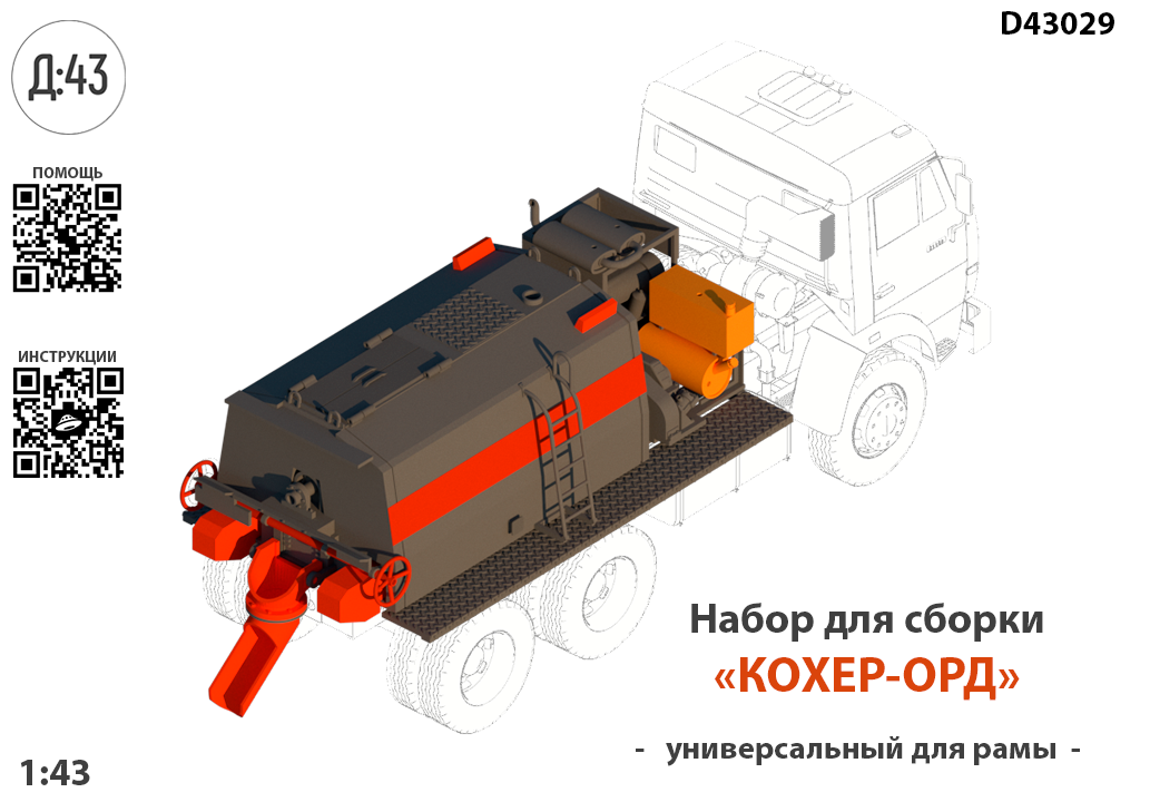 1:43 Набор для конверсии 'Кохер термос-бункер ОРД' - D43029