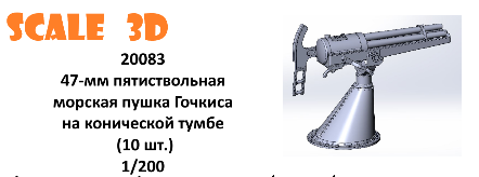 1:200 47-мм пятиствольная морская пушка Гочкиса на конической тумбе (10 шт.) - 20083