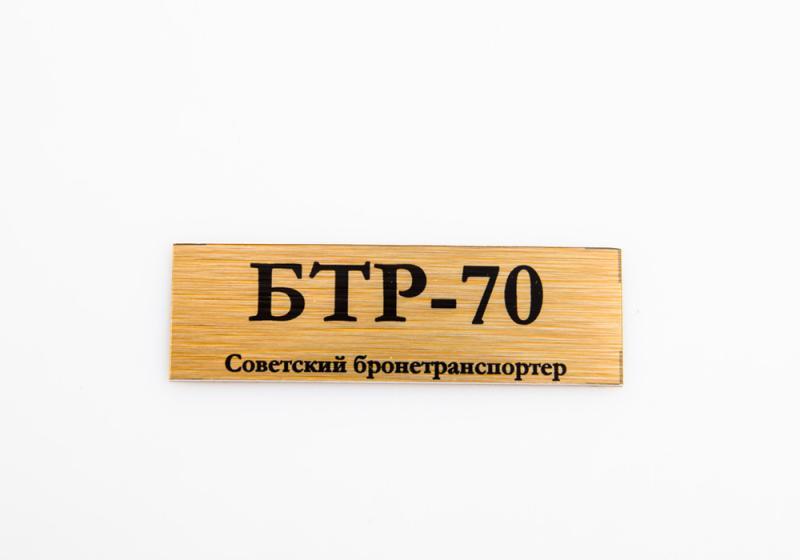 Табличка для модели БТР-70 Советский бронетранспортер - 70070