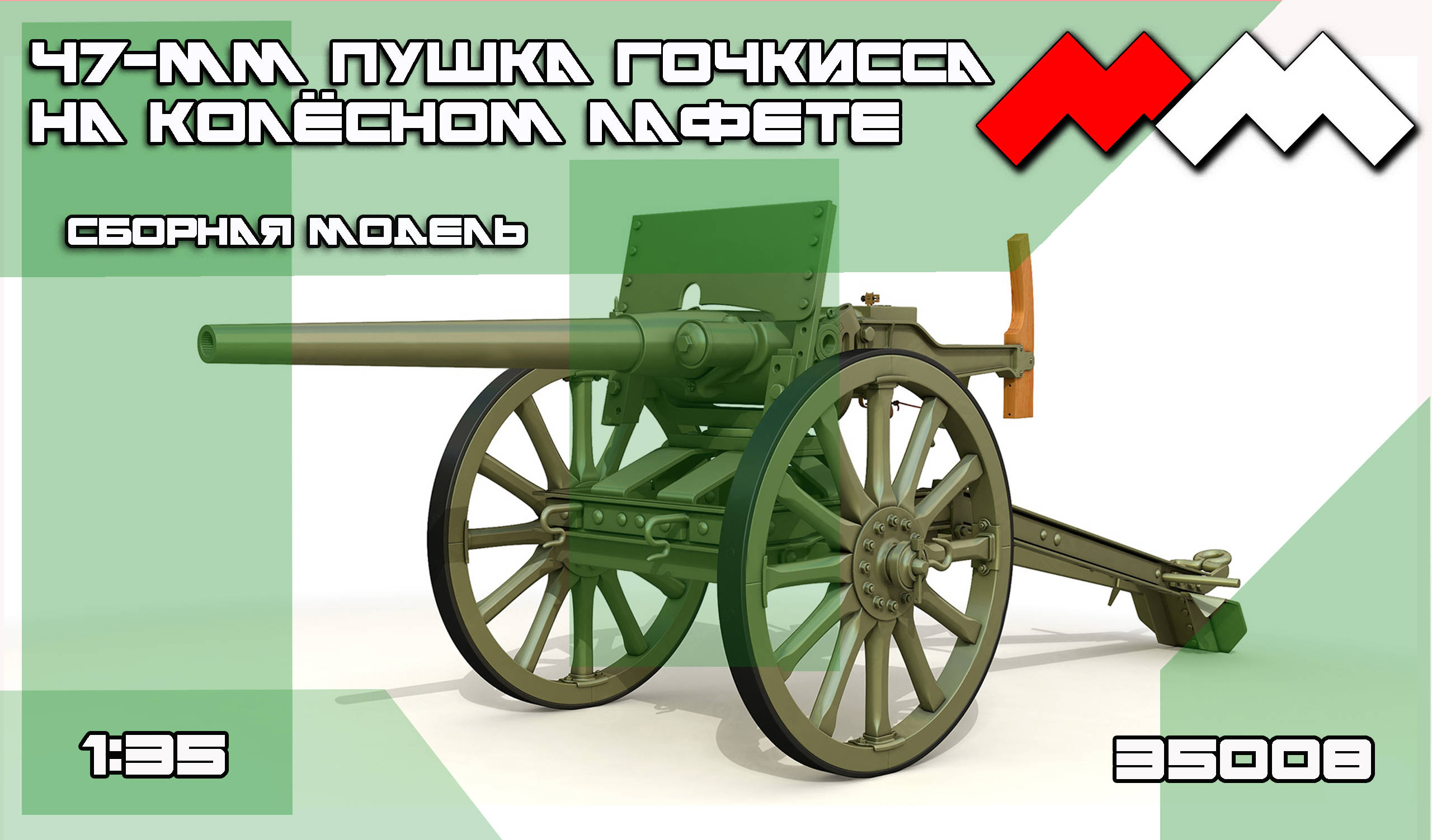 1:35 Сборная модель Пушка Гочкисса 47 мм (полевой лафет) - ММ35008
