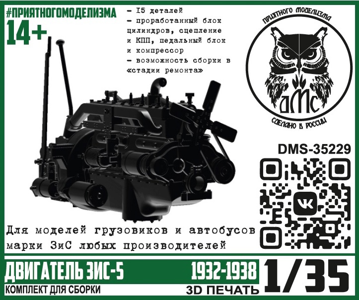 1:35 Сборная модель Двигатель ЗИS-5 1932-1938 - DMS-35229
