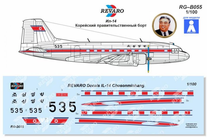 1:100 Декаль Ил-14П Северокорейский правительственный борт - RG-B055