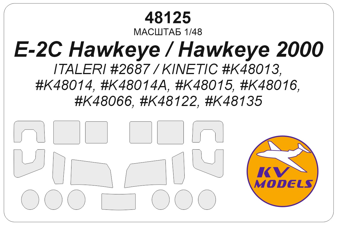 1:48 Маска окрасочная E-2C Hawkeye / Hawkeye 2000 (ITALERI #2687 / KINETIC #K48013, #K48014, #K48014A, #K48015, #K48016, #K48066, #K48122, #K48135) - 48125