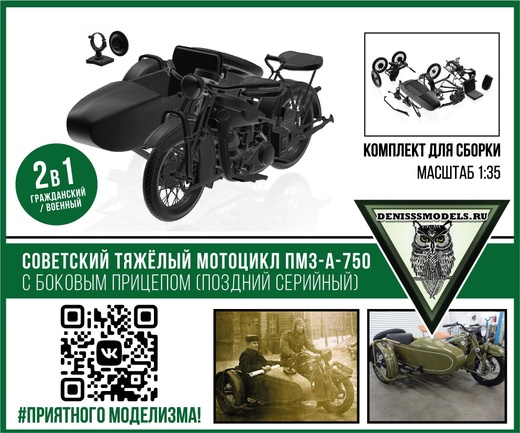 1:35 Сборная модель Советский мотоцикл А-750 с боковым прицепом (поздний серийный) - DMS-35050