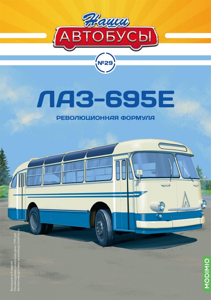 1:43 ЛАЗ-695Е, Наши автобусы 29 - NA029