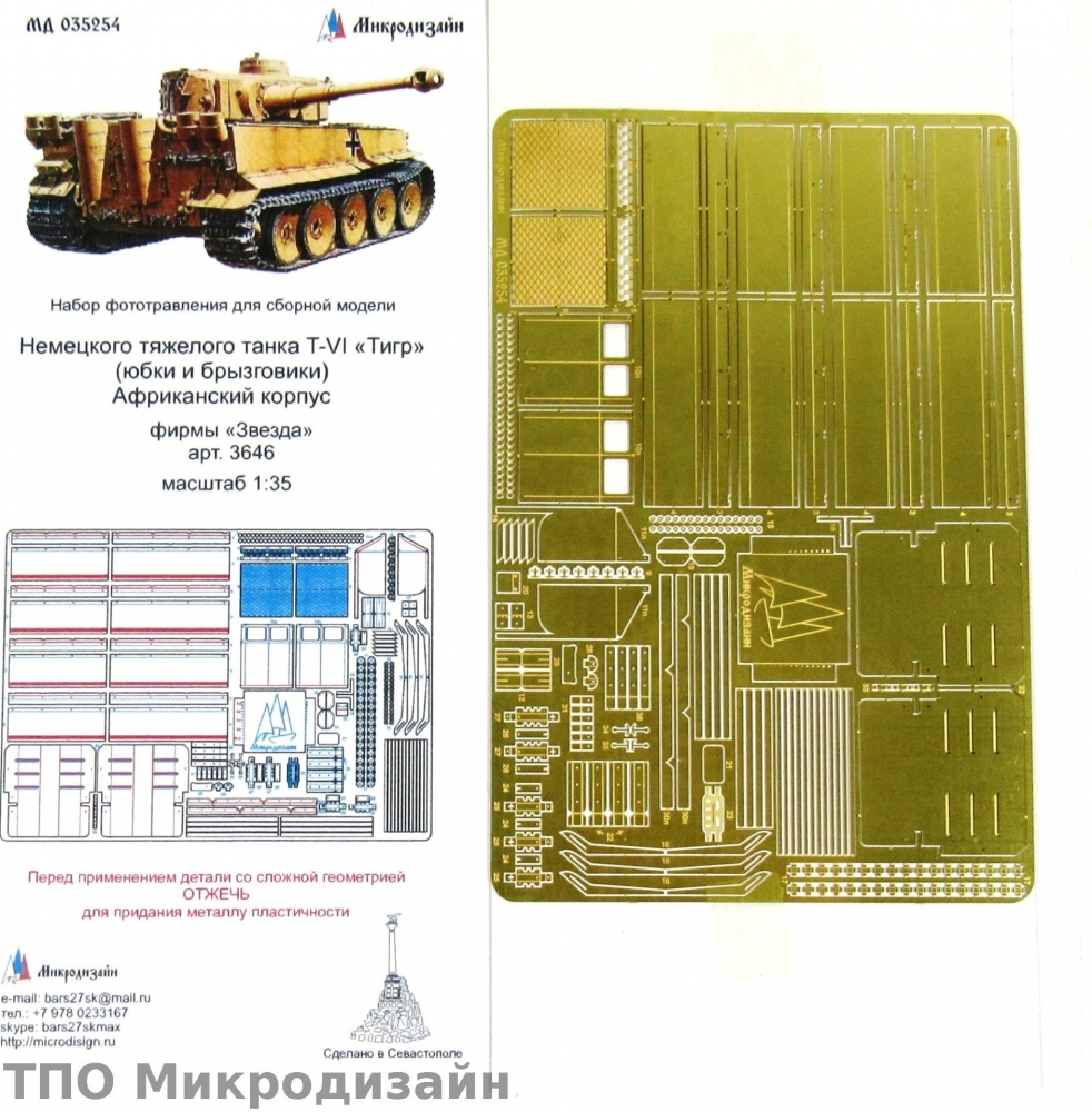 1:35 Фототравление Немецкий тяжелый танк Tiger I, Африканский корпус (Юбки и брызговики) - 035254