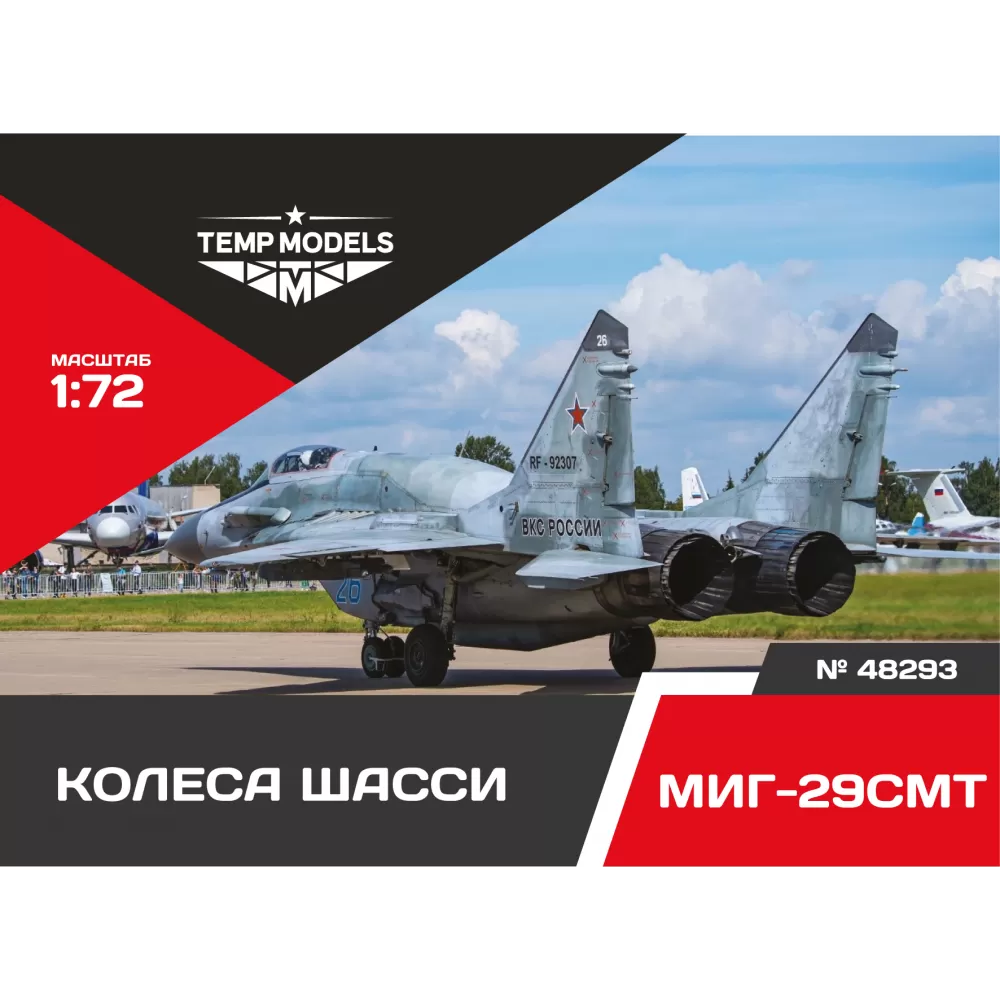 1:48 Колеса шасси М-29 СМТ - 48293