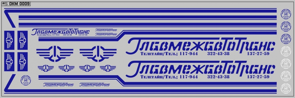 1:43 Набор декалей Главмежавтотранс ОДАЗ (вариант 2), синие (200х70) - DKM0009