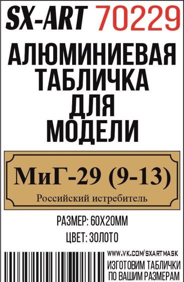 Табличка для модели МиГ-29 (9-13) Российский истребитель - 70229