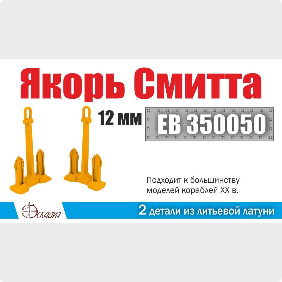 1:350 Якорь Смитта 12 мм (уп. 2 шт) - EB350050