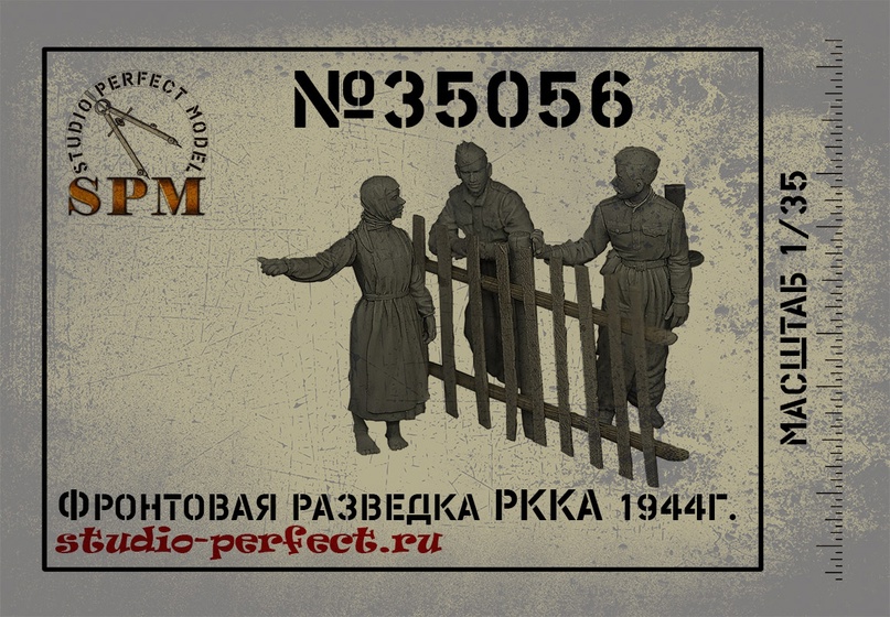 1:35 Фронтовая разведка РККА 1944г. - SPM35056